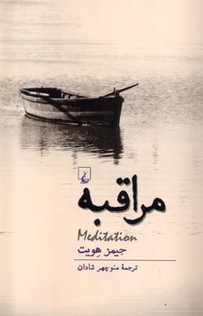 مراقبه 