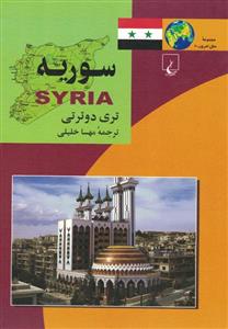 سوریه 