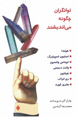 توانگران چگونه می اندیشند 