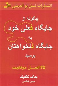 چگونه از جایگاه فعلی خود به جایگاه دلخواهتان برسید 