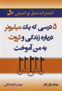 5 درسی که یک میلیونر درباره زندگی و ثروت به من آموخت 