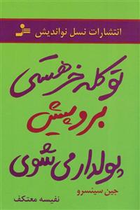 تو کله خر هستی برو پیش پولدار می شوی