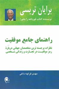 راهنمای جامع موفقیت 