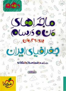 ماجراهای من و درسام جغرافیای ایران 10 خیلی سبز