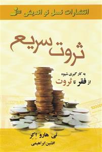 ثروت سریع 