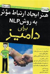 هنر ایجاد ارتباط موثر به روش NLP برای دامیز