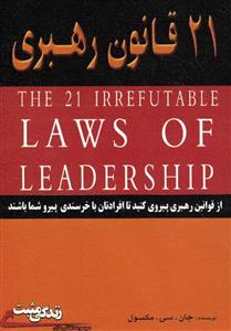 21 قانون رهبری 
