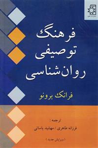 فرهنگ توصیفی روان شناسی 