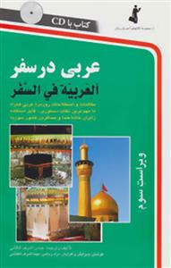 عربی در سفر +CD