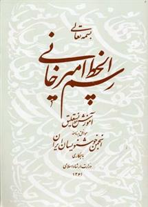 رسم الخط امیرخانی (آموزش خط نستعلیق)