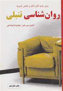 روان شناسی تنبلی (روش جدید گام به گام در کاهش تأخیرها)