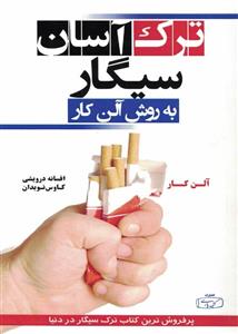 ترک آسان سیگار به روش آلن کار 