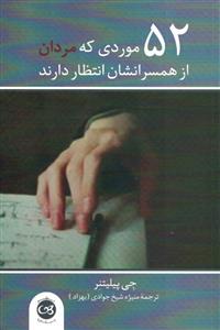 52 موردی که مردان از همسرانشان انتظار دارند