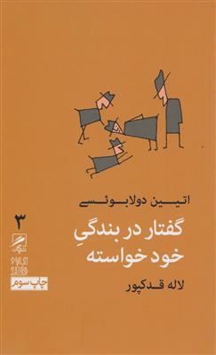 تجربه هنر و زندگی 3 (گفتار در بندگی خود خواسته )