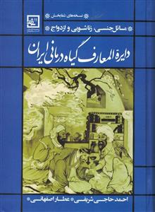 دایره المعارف گیاه درمانی ایران(مسائل جنسی،زناشویی و ازدواج)