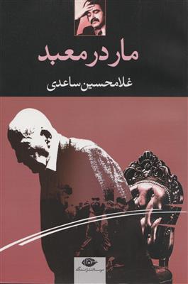 مار در معبد 