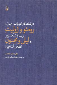 دو شاهکار ادبیات جهان (رومئو و ژولیت ویلیام شکسپیر، لیلی و مجنون نظامی گنجوی)