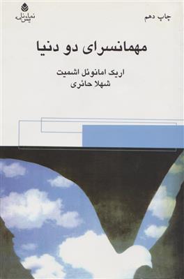 مهمانسرای دو دنیا 