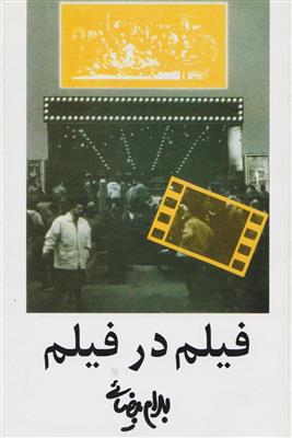 فیلم در فیلم 