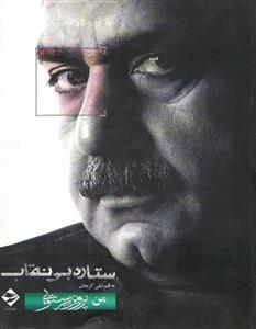 ستاره ی بی نقاب 