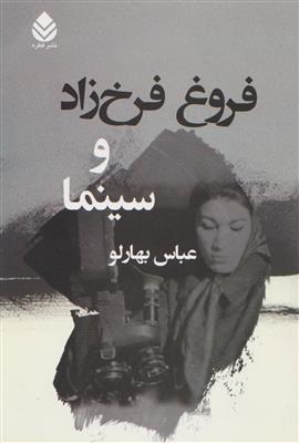 فروغ فرخ زاد و سینما 