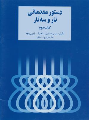 دستور مقدماتی تار و سه تار کتاب دوم