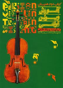 آموزش ویولن ایرانی (کتاب دوم هنرستان)