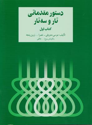 دستور مقدماتی تار و سه تار کتاب اول