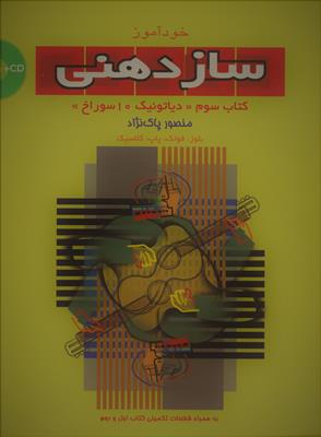 خودآموز سازدهنی ( کتاب سوم دیاتونیک 10 سوراخ )