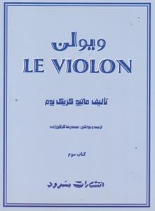 ویولن کتاب سوم - LE VIOLON
