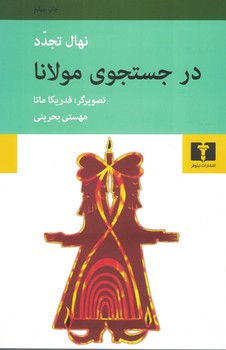 در جستجوی مولانا