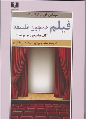 فیلم همچون فلسفه اندیشیدن بر پرده