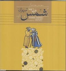 غزلیات شمس (خشتی)جعبه فلزی