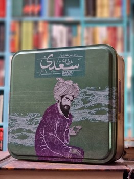 غزلیات سعدی (قاب فلزی) خشتی