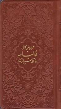 فالنامه دیوان حافظ  همراه با متن کامل (جلد چرمی)