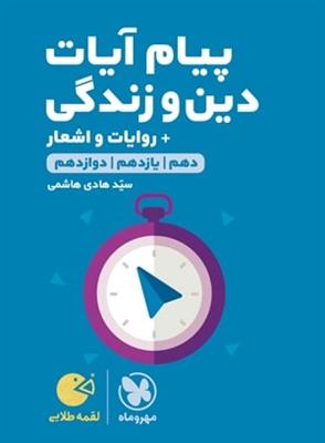 پیام آیات دین و زندگی + روایات و اشعار لقمه مهرو ماه