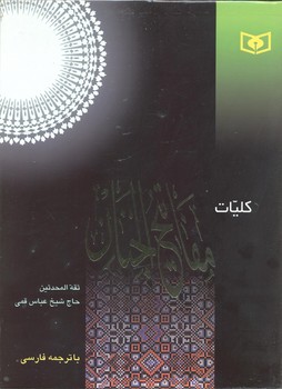 کلیات مفاتیح الجنان (رحلی)