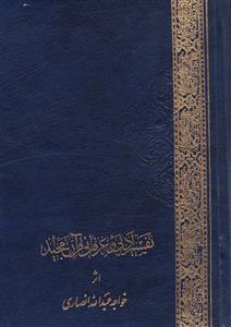 تفسیر ادبی و عرفانی قرآن مجید به فارسی (2جلدی)