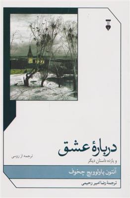 درباره عشق و یازده داستان دیگر 