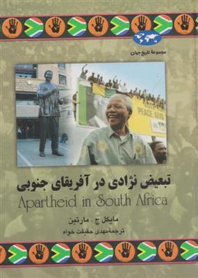 تبعیض نژادی در آفریقای جنوبی 