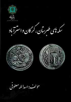 سکه های طبرستان ، گرگان و استر آباد