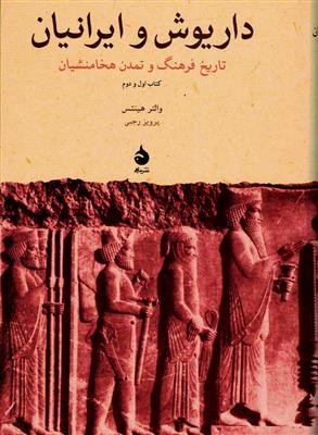 داریوش و ایرانیان (تاریخ و فرهنگ و تمدن ایرانیان)