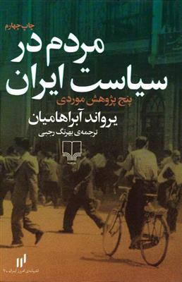 مردم در سیاست ایران: پنج پژوهش موردی