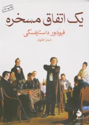 یک اتفاق مسخره 