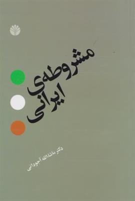 مشروطه ی ایرانی 