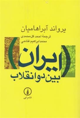 ایران بین دو انقلاب 