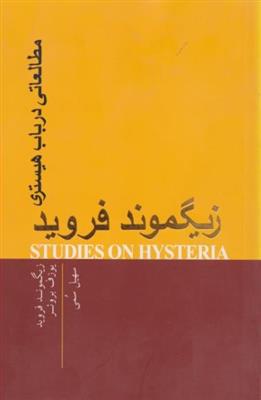 مطالعاتی در باب هیستری 