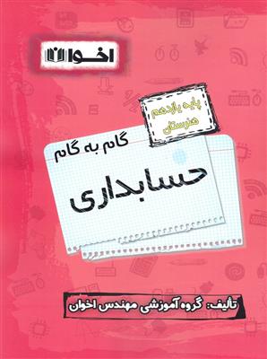 گام به گام حسابداری 11 اخوان 