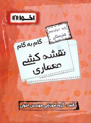 گام به گام نقشه کشی معماری 12 اخوان 