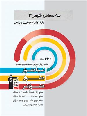 سه سطحی شیمی  12